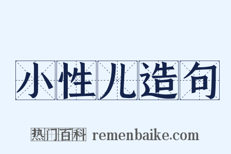 小性儿造句是什么意思的图片